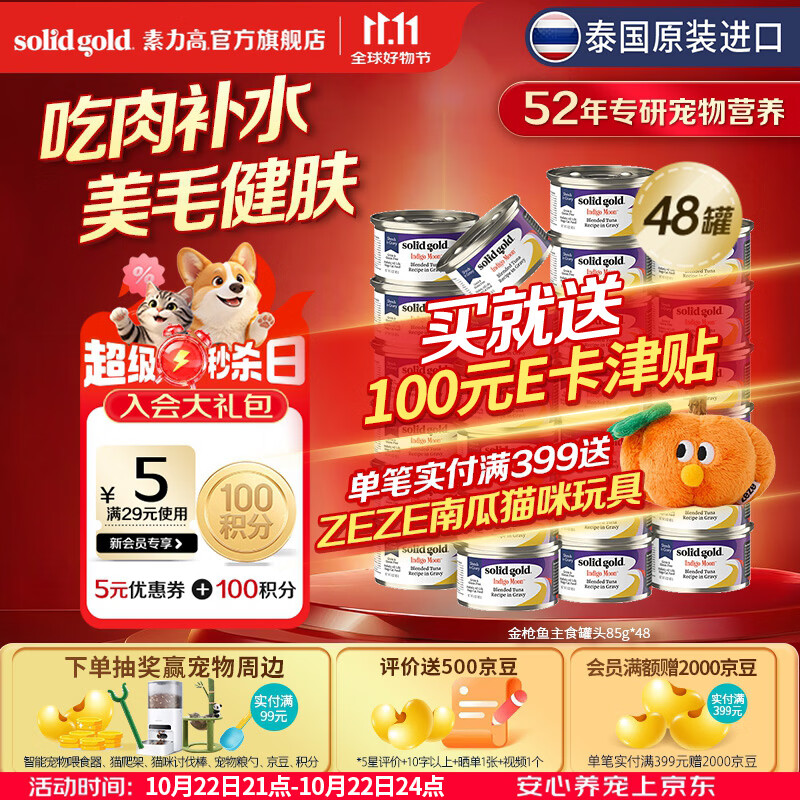 素力高金枪鱼罐头85g*48罐 赠价值99的zeze吨吨南瓜玩具 181元 - 86线报
