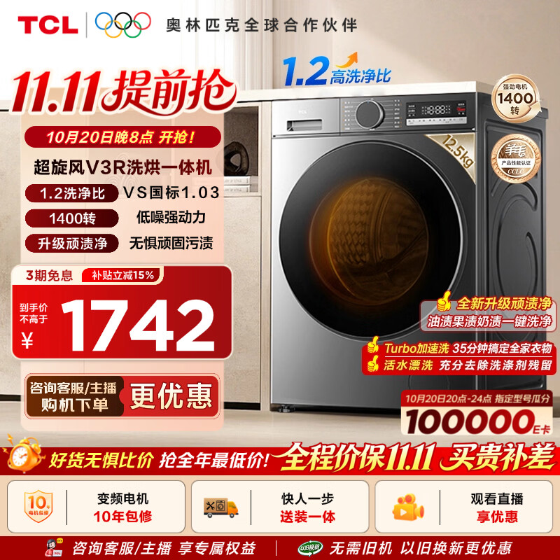 TCL超旋风V3R Max滚筒洗烘一体12.5KG G125V3R-HBIS 1742元 - 86线报