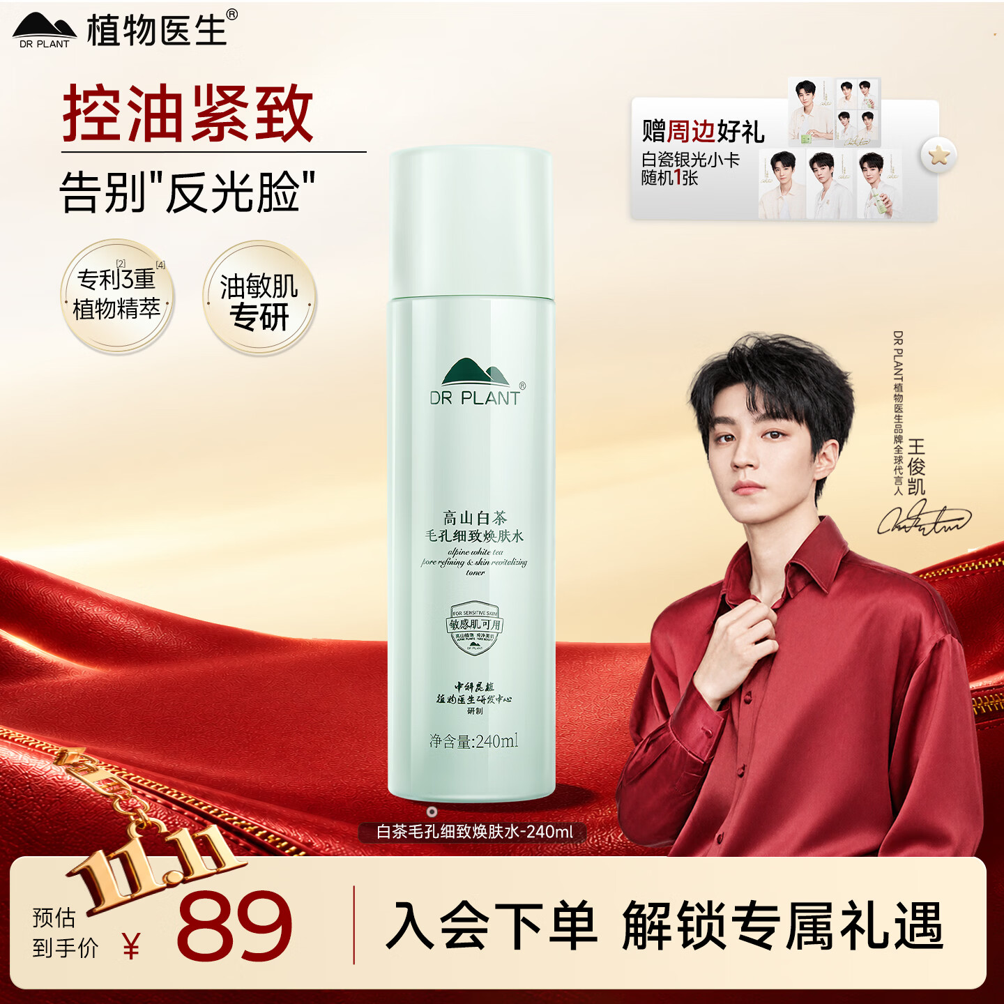 植物医生爽肤水240ml 赠王俊凯小卡 49元 - 86线报