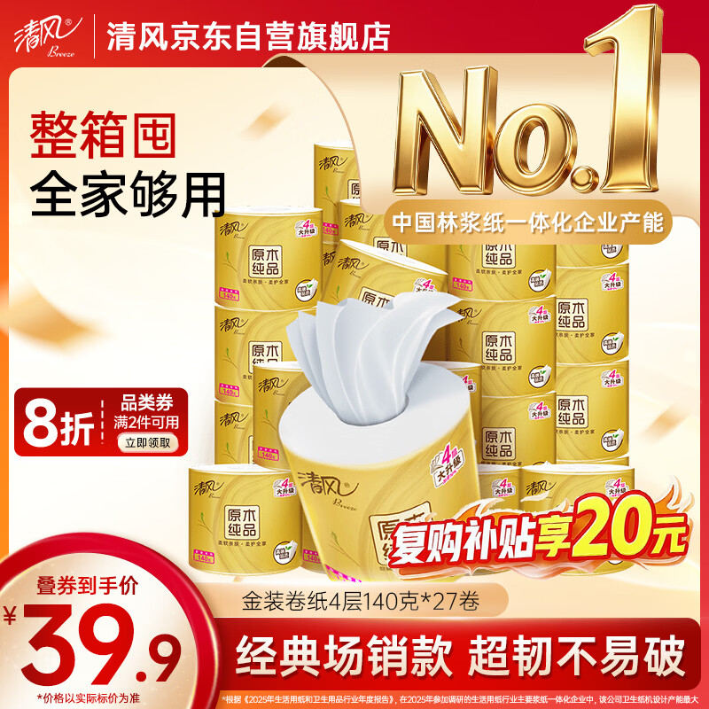 清风金装4层有芯卷纸140g*27卷拍2件 68.36元 - 线报酷