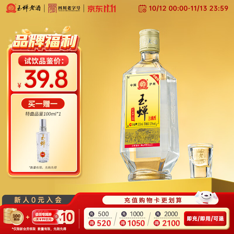 玉蝉老酒玉蝉大曲浓香型白酒52度525mL1瓶 特曲品鉴小酒100ml*1 39.8元 - 86线报