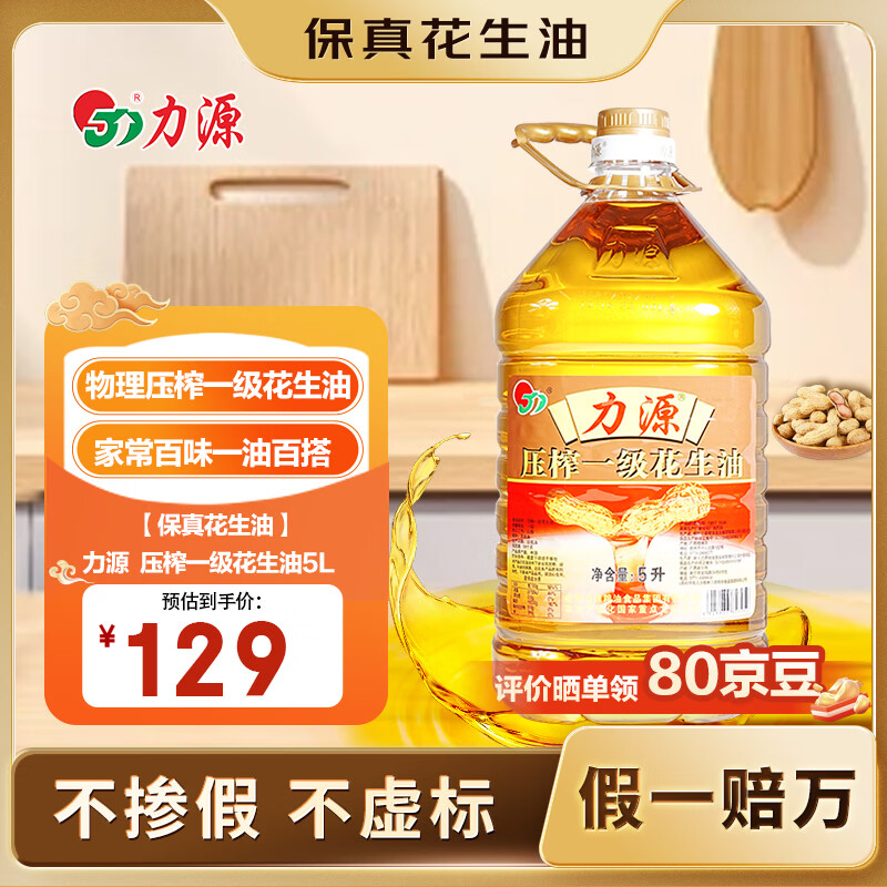 力源压榨一级花生油5L 44.84元 - 线报酷 力源压榨一级花生油5L 44.84元 - 线报酷