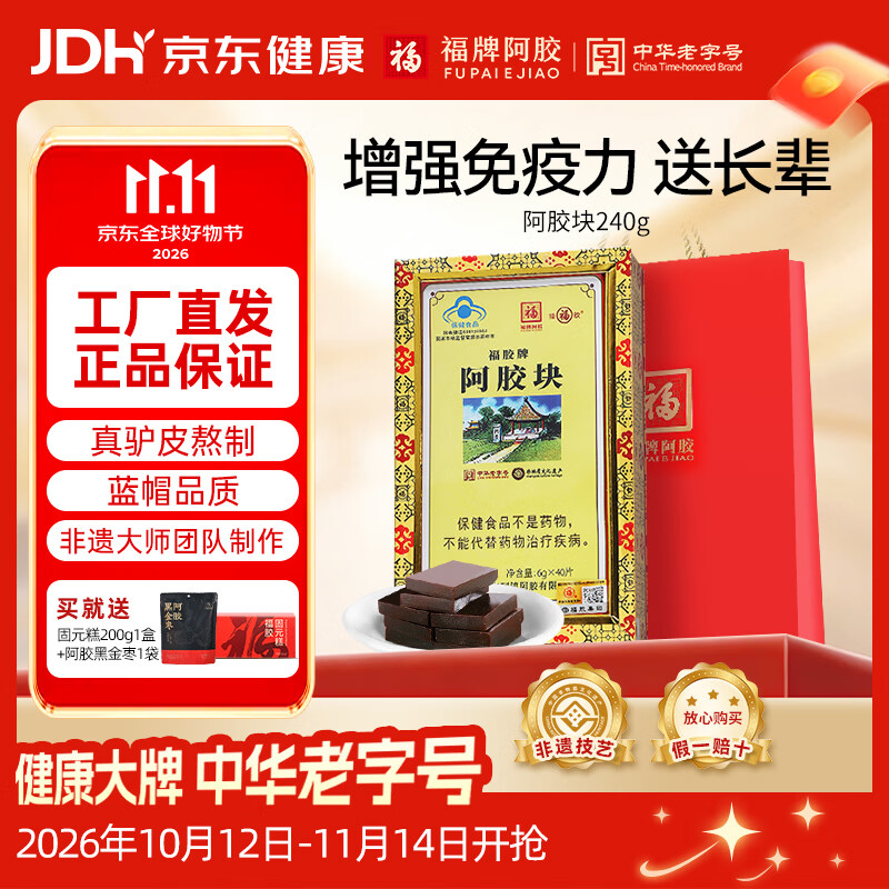 福牌阿胶块240g 赠阿胶糕480g 礼袋*2个 469元 - 86线报