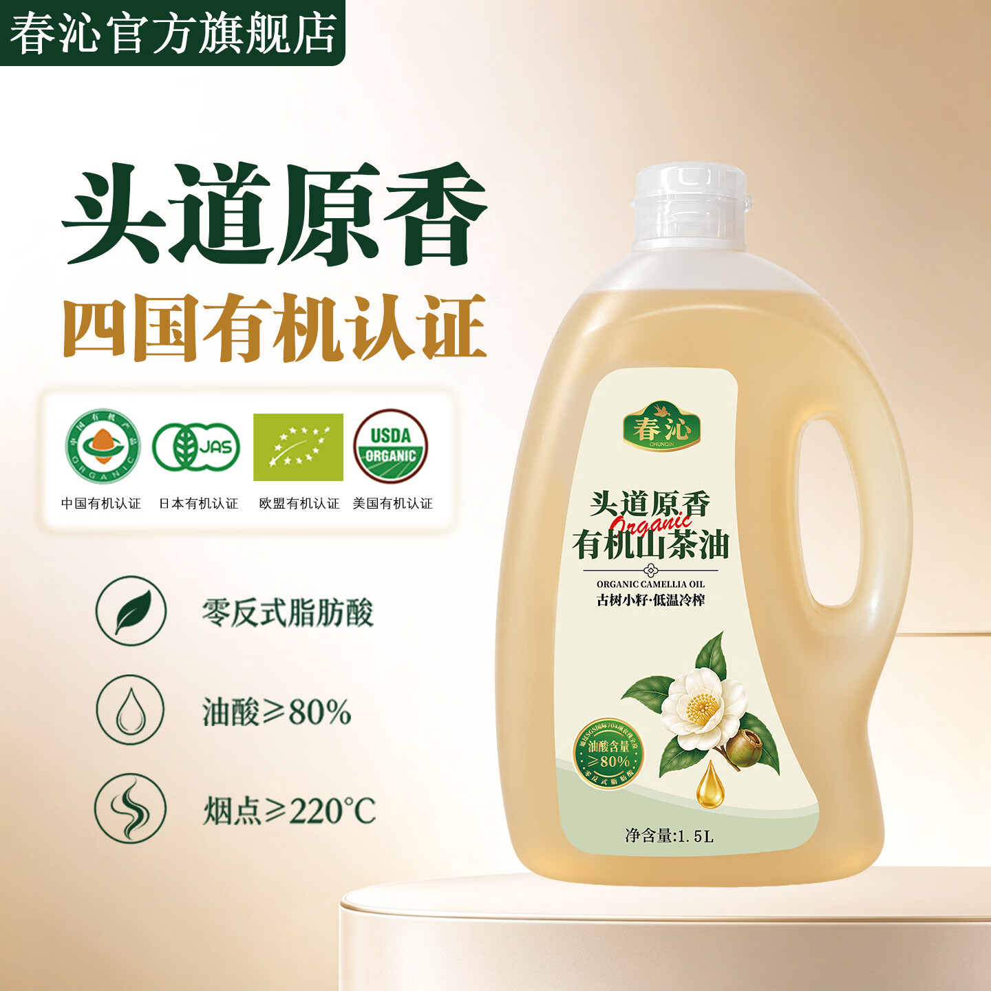 春沁有机山茶油1.5L 119元 - 86线报