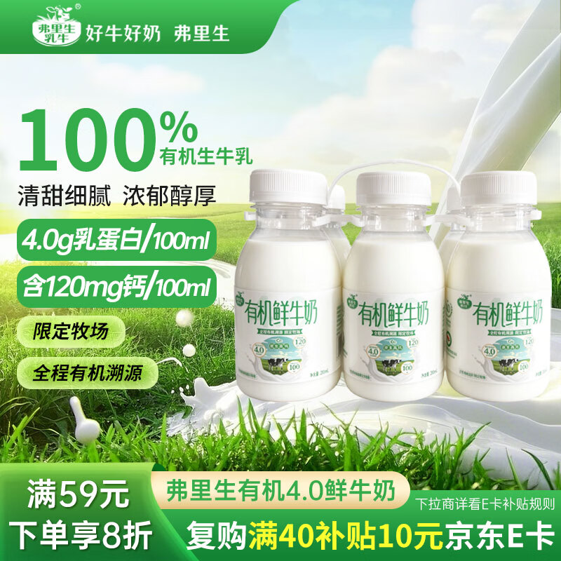 弗里生乳牛4.0有机鲜牛奶200ml*6 5.33元 - 线报酷