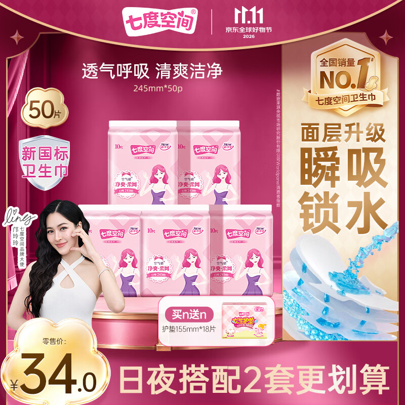 七度空间优雅净爽网面卫生巾245mm*50片拍2件 赠护垫2片 51元 - 86线报
