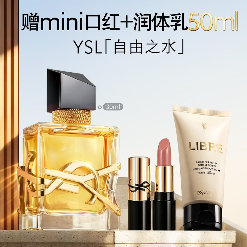 YSL自由之水30ml 赠口红1.3g＋身体乳50ml 671元 - 86线报