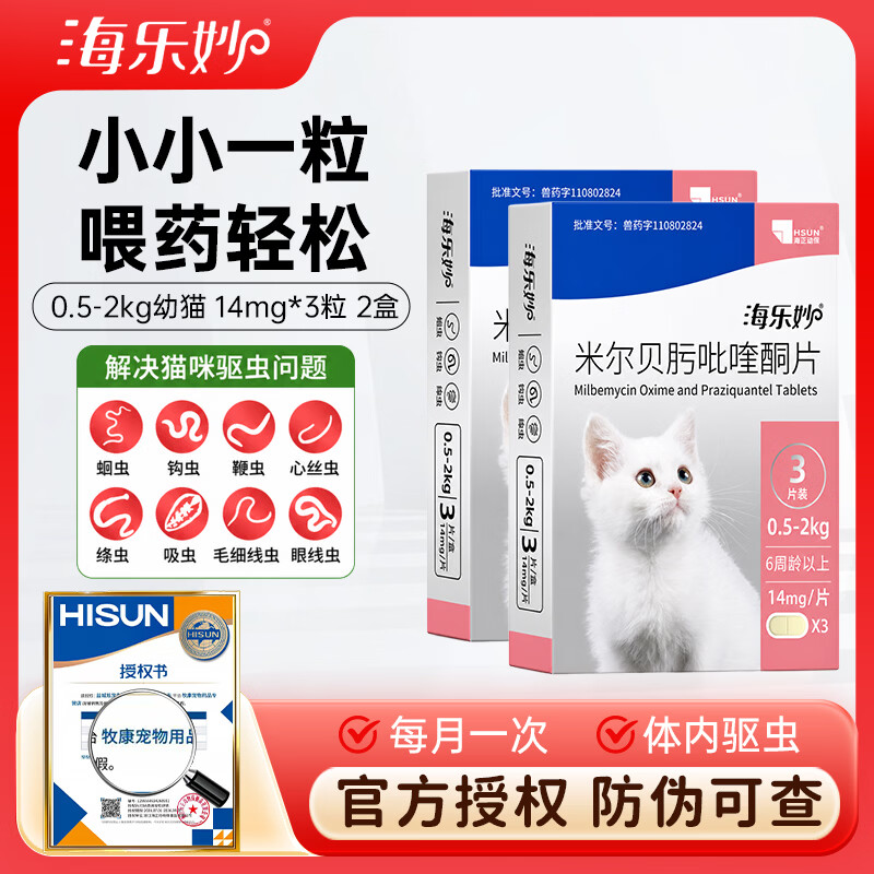 海乐妙成猫体内驱虫3粒*2 103元，海乐妙幼猫体内驱虫3粒*2 78元，拜宠清猫驱虫2粒*2 72元，爱沃克幼猫驱虫3支 99元，爱沃克成猫驱虫3支 109元 - 清风线报