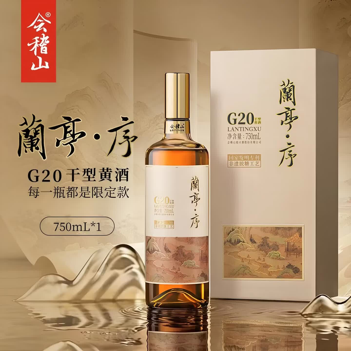 会稽山兰亭·序G20干型黄酒绍兴黄酒750ml*1单瓶装 130.82元 - 线报酷