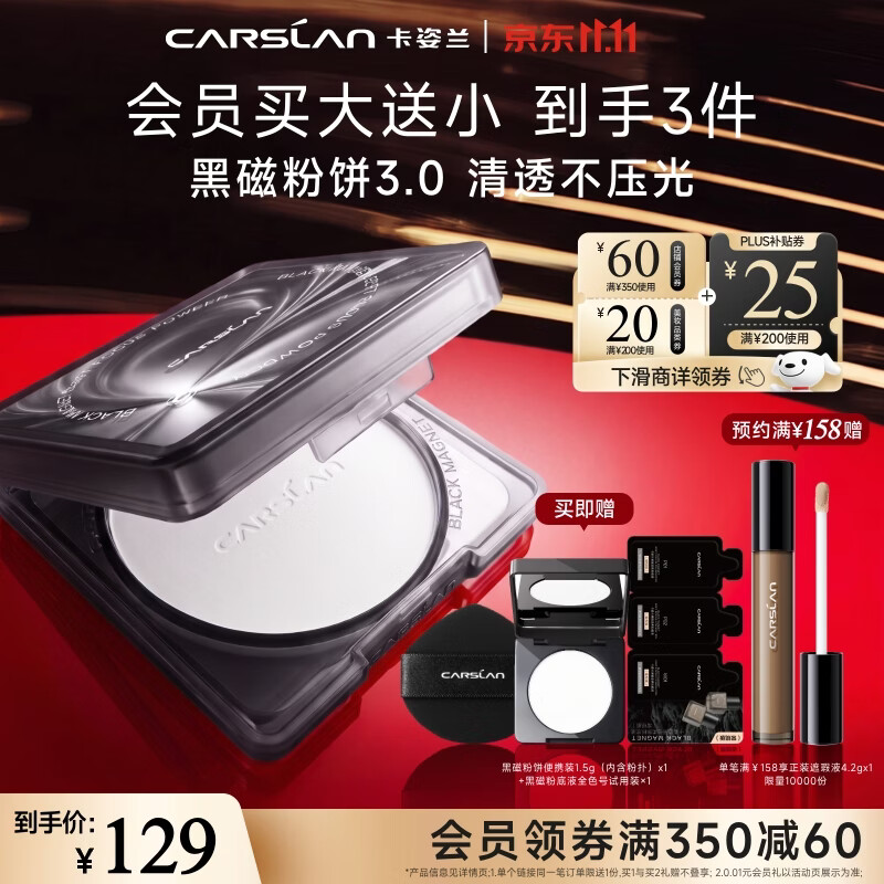 卡姿兰黑磁粉饼3.0透明色8g拍2件 赠卡姿兰限定化妆包 粉底液试用3连包 - 86线报
