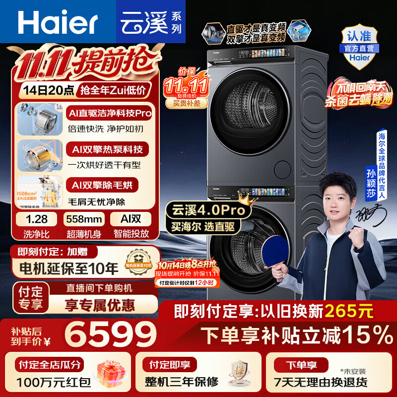 海尔云溪4.0Pro・7KJ3洗烘套装 5442元，海尔云溪4.0Pro・7KJ3单洗 2537元 - 86线报