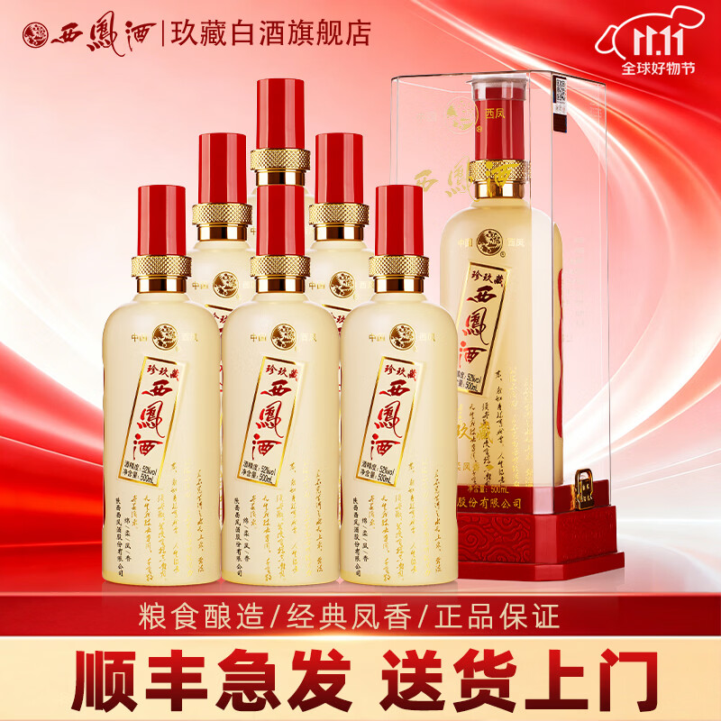 西凤酒珍玖藏52度500mL 2瓶 138元 - 86线报
