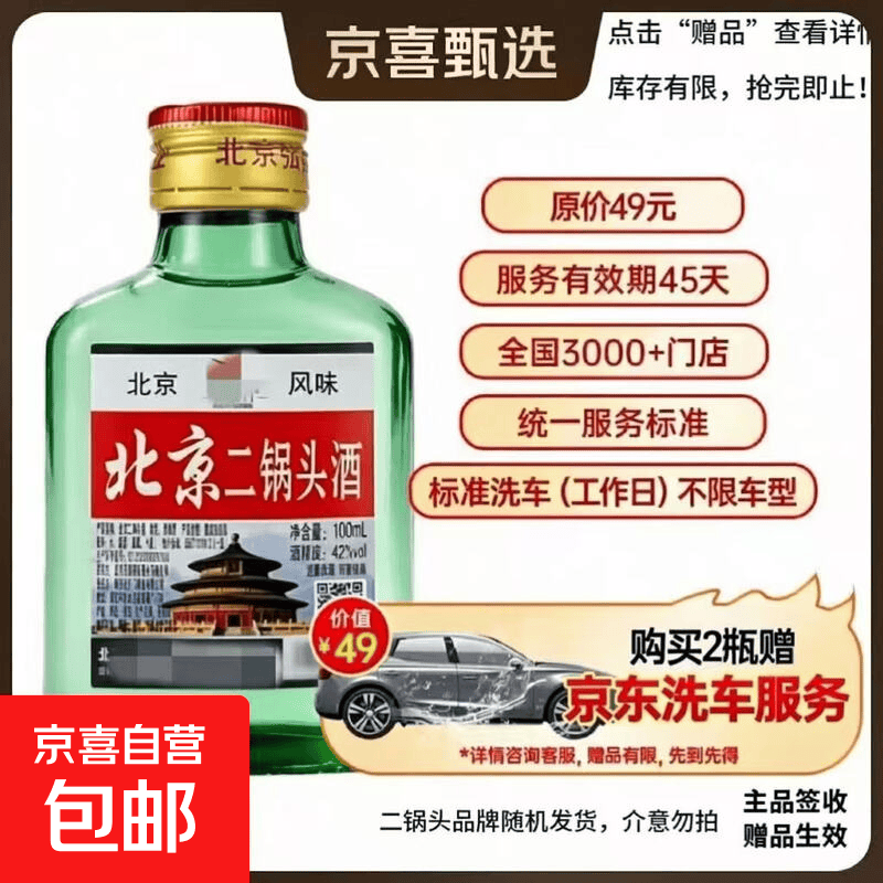 二锅头100mL 赠1次标准亰東洗车+1L机油 7.9元 - 线报酷