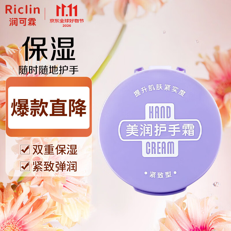 自营润可霖紧致型护手霜95g 29.9元 - 86线报