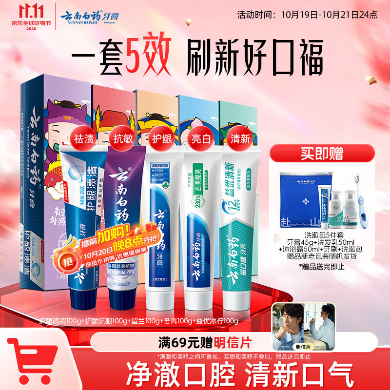 云南白药五福多效牙膏礼盒5支共500g 赠洗漱包5件套 56.91元 - 86线报