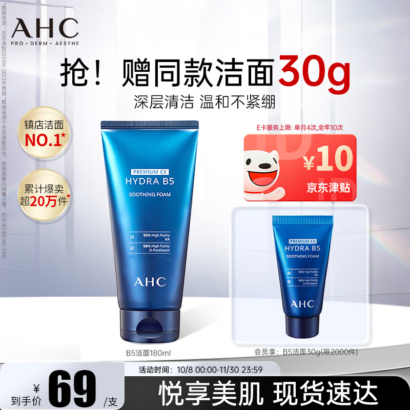 自营AHC B5玻尿酸洁面乳180ml 拍3件 赠洁面乳90ml 111.65元 - 86线报