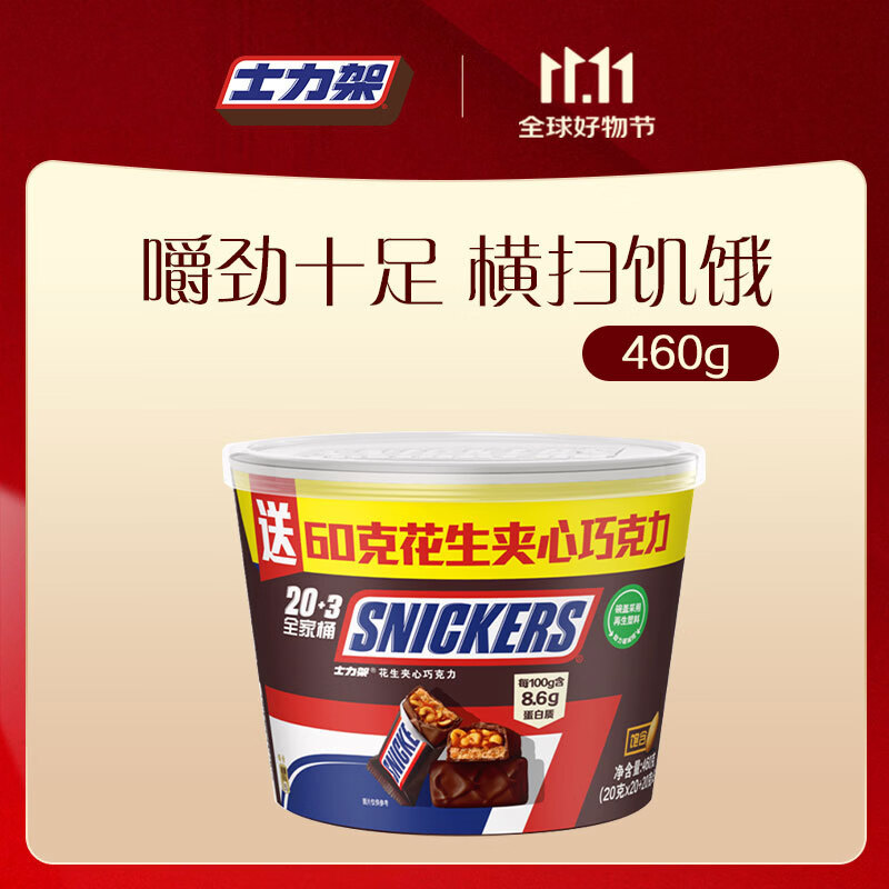 士力架花生夹心巧克力碗装23条460g 拍7件 21.9元 - 清风线报