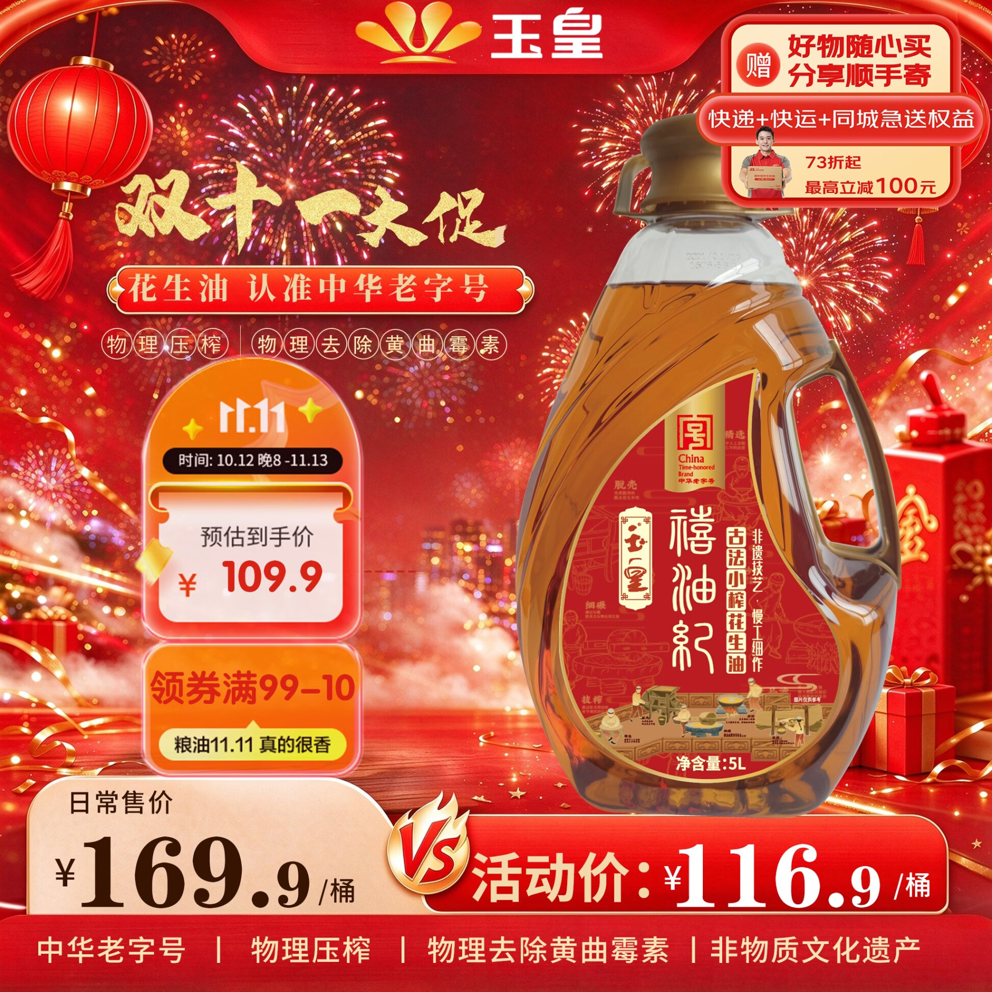自营玉皇花生油5L 106.9元 - 86线报