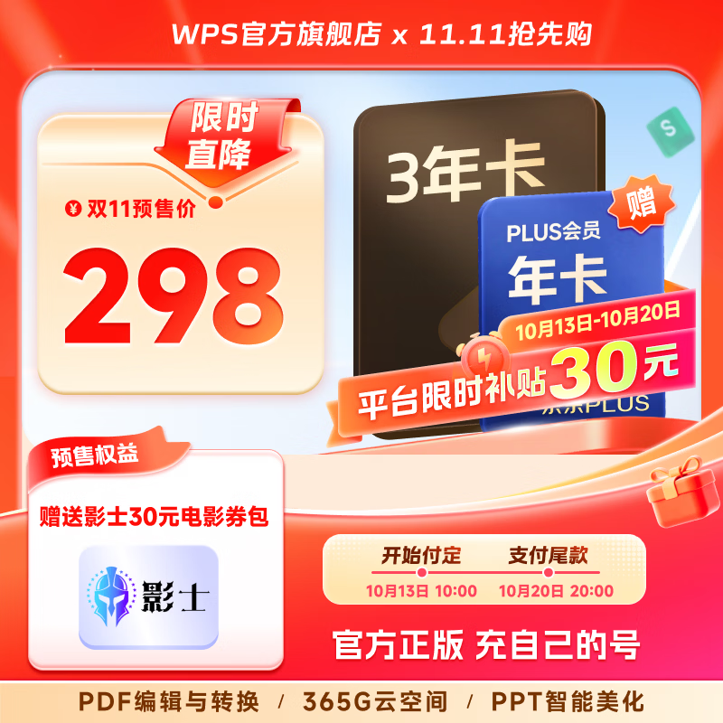 WPS超级会员3年卡赠京东PLUS年卡 268元 - 线报酷