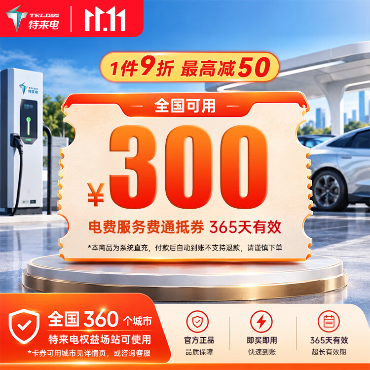 特来电抵服务费电费1000充电卡 900元，特来电抵服务费电费300充电卡 261.9元 - 86线报