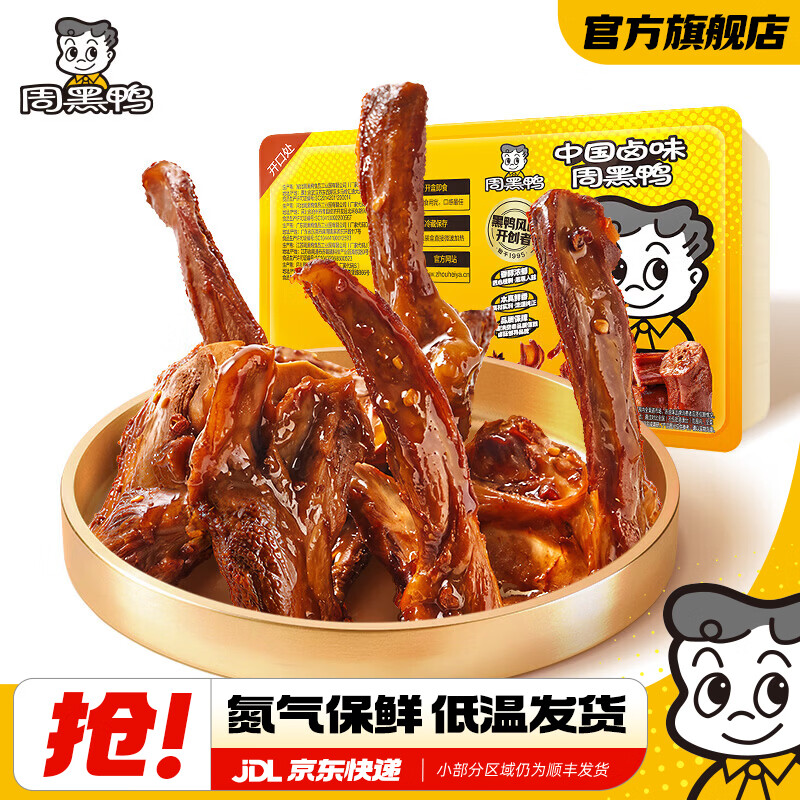 周黑鸭锁鲜星享卤多款鸭肉素食盒装零食武汉特产任选5件 赠鸭脖一盒 39.9元 - 86线报
