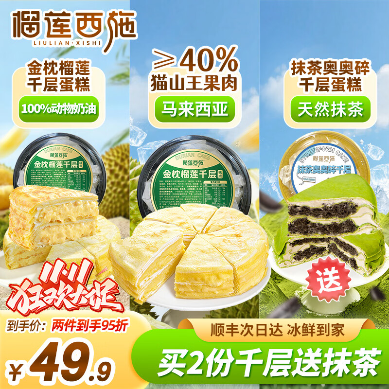 榴莲西施猫山王榴莲千层350g+金枕榴莲千层蛋糕350g+抹茶千层300g 39.9元 - 86线报