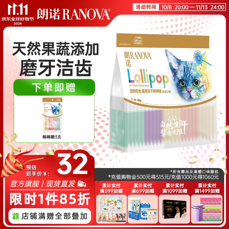 朗诺冻干生骨肉150g*3包 55.4元，朗诺冻干棒棒糖含赠共28支 25.4元 - 86线报