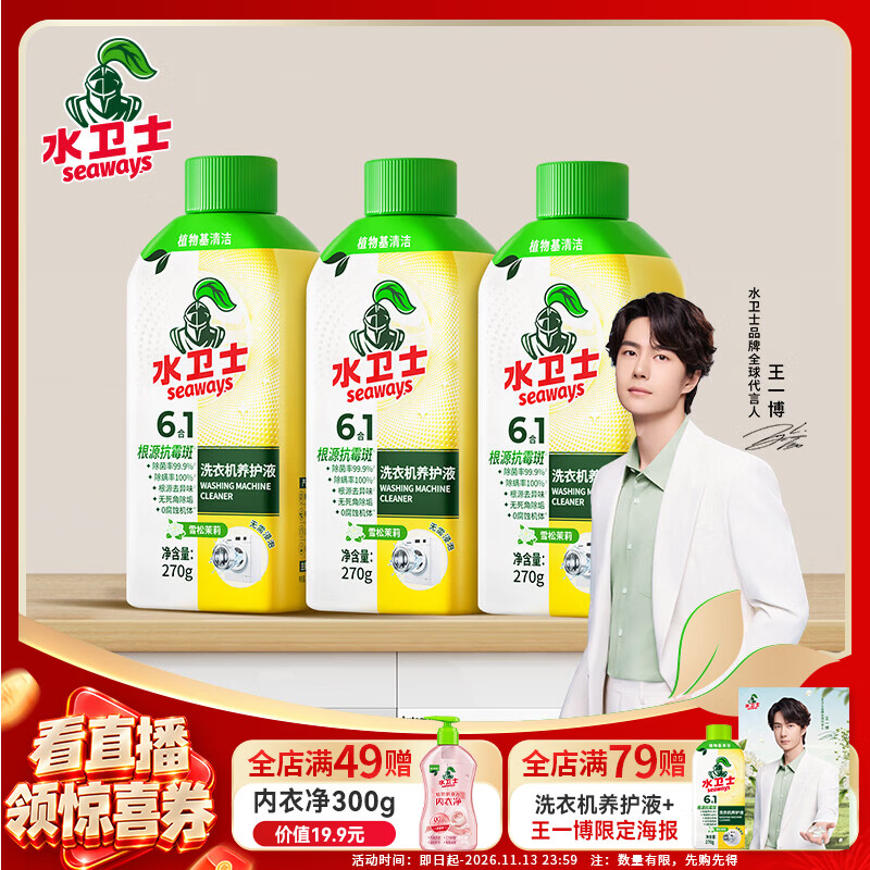 水卫士洗衣机清洁液270g*3瓶 19.9元 - 线报酷