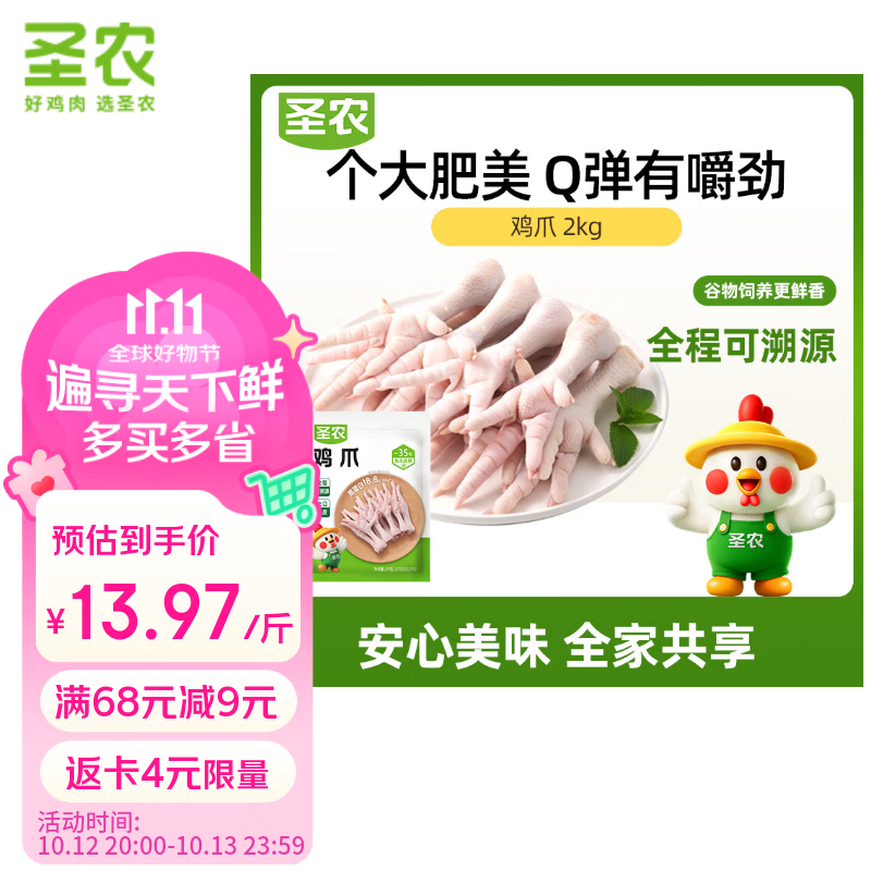 圣农白羽鸡鸡爪净重4斤 55.9元 - 线报酷