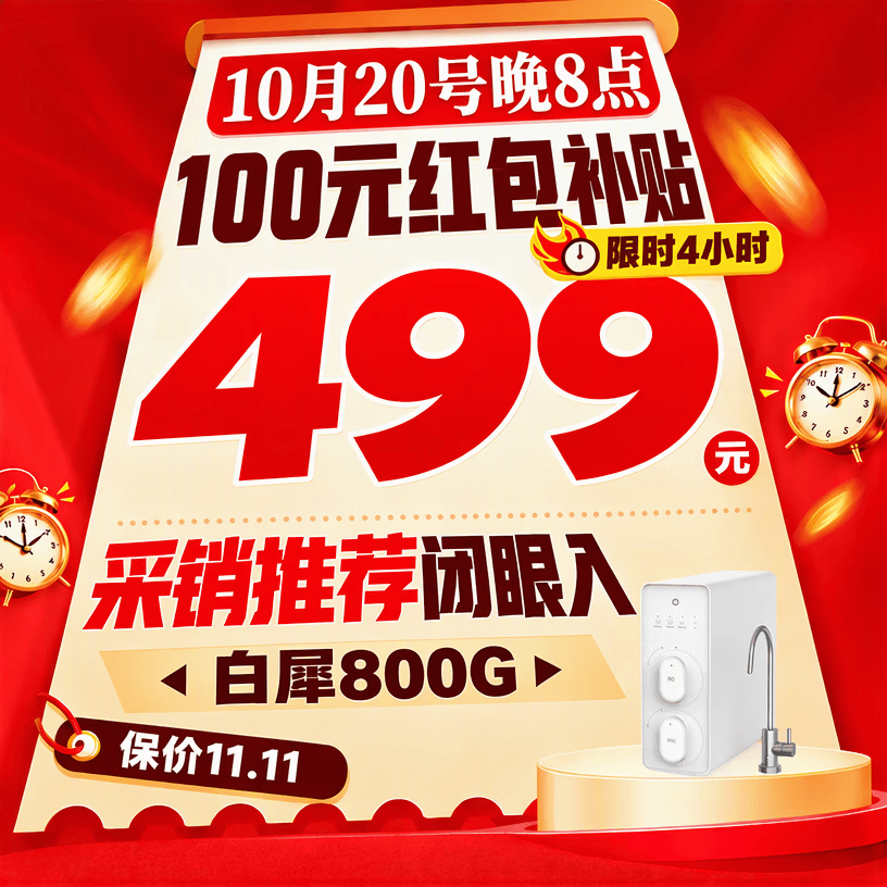 京东京造白犀800G JZJS26GC-800G反渗透净水器 499元 - 86线报