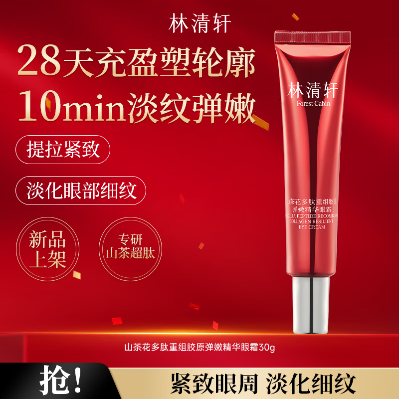 林清轩山茶花修护眼部精华15ml 49.9元 - 线报酷 林清轩山茶花修护眼部精华15ml 49.9元 - 线报酷