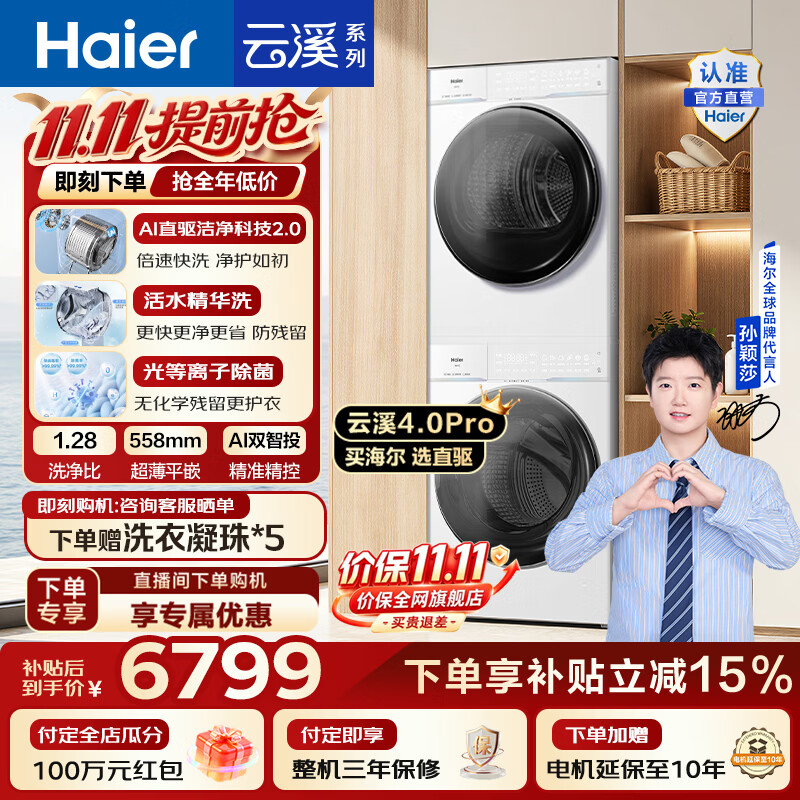 海尔懒人洗烘套装10kg 5542.85元 - 线报酷
