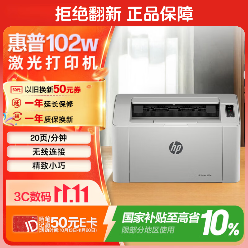 惠普102w黑白激光单功能打印机 577.1元,惠普M232dw激光打印机 951.15元,惠普328dnw Max黑白激光打印机 1322.1元 - 线报酷 惠普102w黑白激光单功能打印机 577.1元,惠普M232dw激光打印机 951.15元,惠普328dnw Max黑白激光打印机 1322.1元 - 线报酷