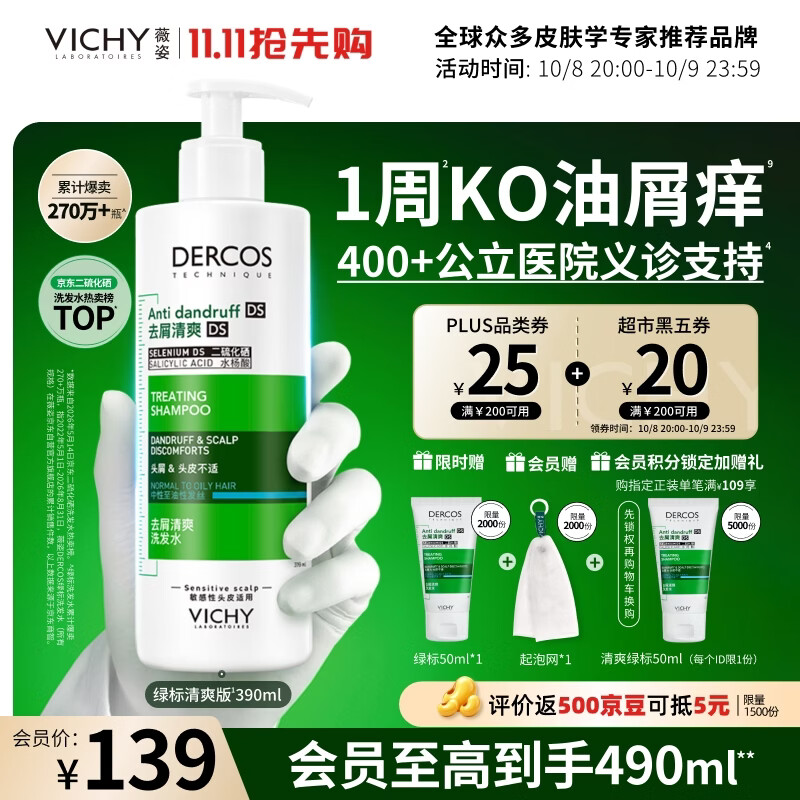 薇姿绿标去屑控油洗发水390ml 赠50ml 80.88元 - 86线报