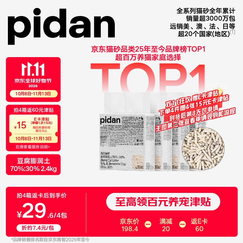 Pidan经典混合猫砂2.4kg*4包拍4件共16包 7.3元，Pidan经典混合猫砂3.6kg*4包拍4件共16包 12元 - 86线报