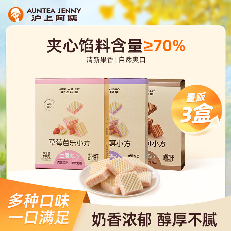 沪上阿姨威化小方3盒/240g 16.9元 - 86线报