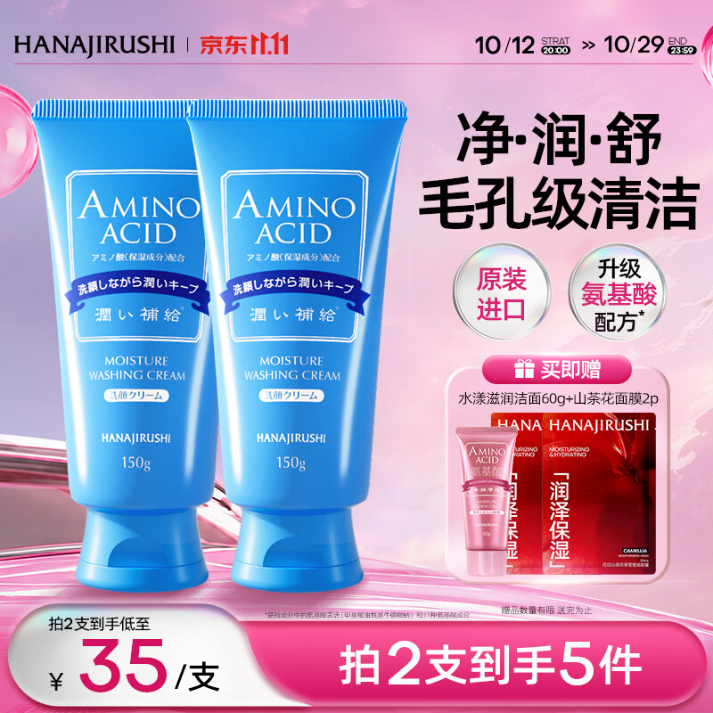 花印水漾洁净氨基酸洗面奶150g*2支 赠面膜2片+洁颜乳60g 38.61元 - 线报酷