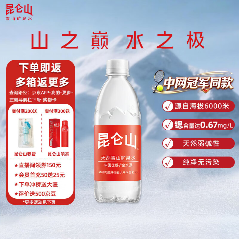 自营昆仑山饮用矿泉水500ml*20瓶 拍2件 84元 - 86线报