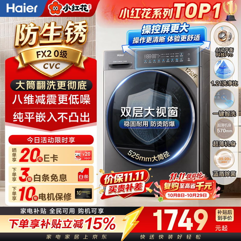 海尔小红花年度机皇系列XQG120-L58A1滚筒洗衣机12kg 1686.4元，海尔小红花系列XQG120-HL58A1滚筒洗烘一体机12公斤 2097.1元 - 86线报