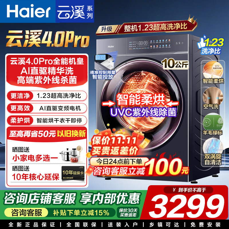 海尔滚筒10公斤直驱变频智能投放滚筒单洗 2299元,海尔滚筒10公斤直驱变频智能投放滚筒洗烘 2797元 - 线报酷 海尔滚筒10公斤直驱变频智能投放滚筒单洗 2299元,海尔滚筒10公斤直驱变频智能投放滚筒洗烘 2797元 - 线报酷