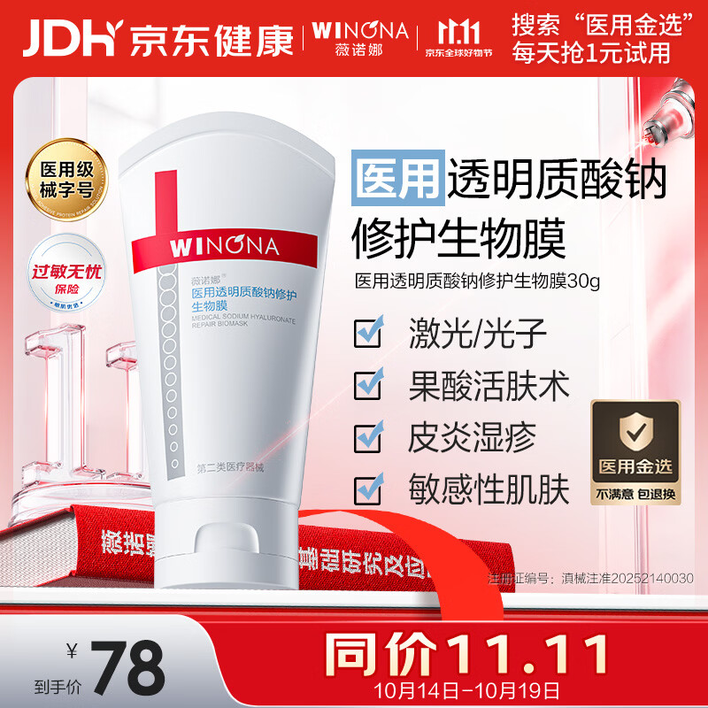 薇诺娜医用修护生物膜30g 48.15元 - 86线报