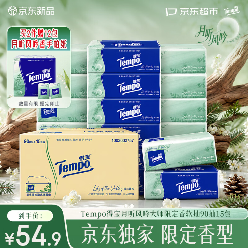 得宝月听风吟香抽纸90抽*15包 39.92元 - 86线报