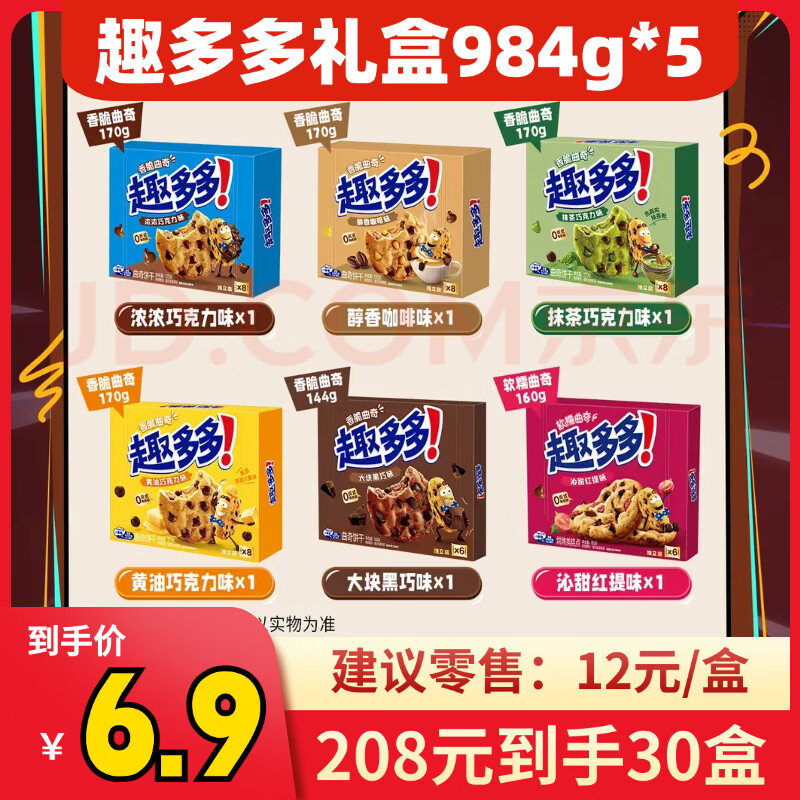 趣多多曲奇饼干礼盒6盒/箱到手5箱30盒 208元 - 86线报
