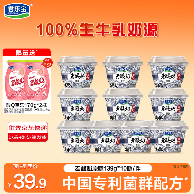 君乐宝老酸奶139g*10杯酸Q芭乐170g*2瓶 29.9元 - 线报酷
