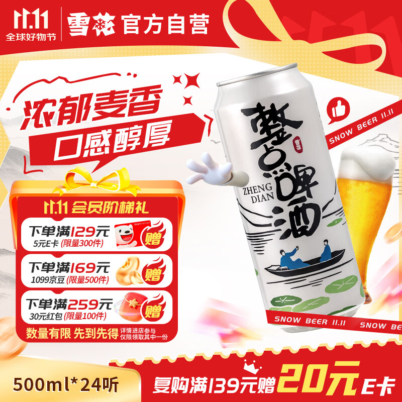 雪花啤酒整点啤酒500ml*24 69.2元 - 86线报