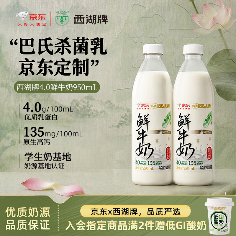西湖牌4.0鲜牛奶950ml*2瓶 23元 - 86线报