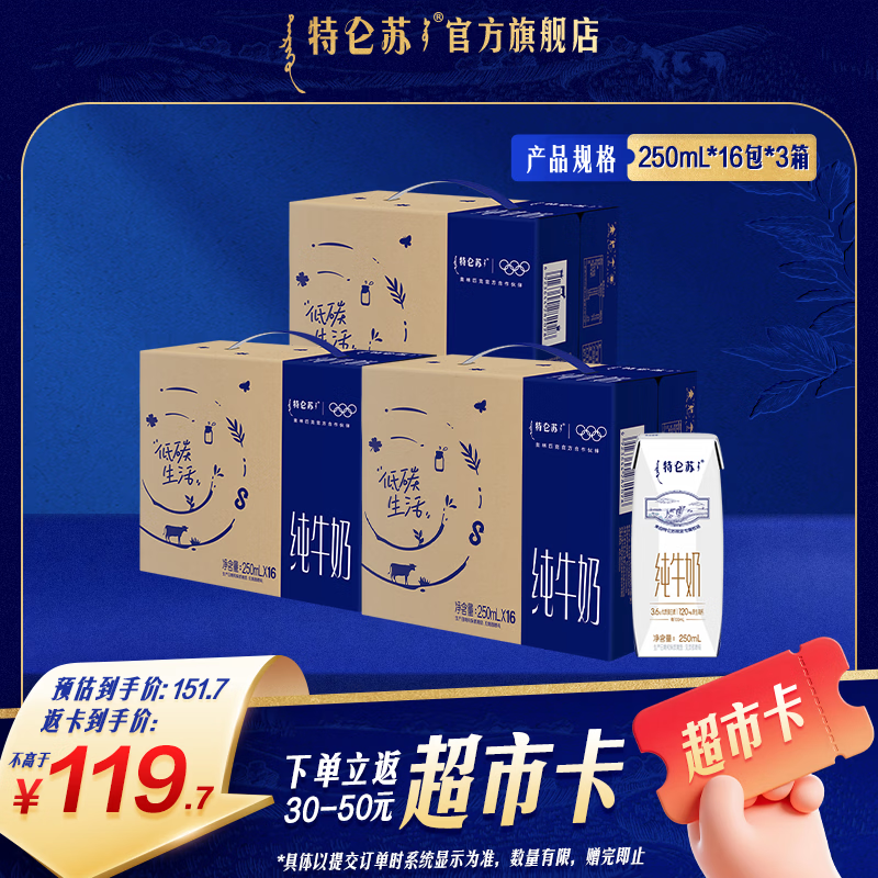 特仑苏纯牛奶250mL*16瓶/整箱 3.6g蛋白质/100mL 101.7元 - 线报酷