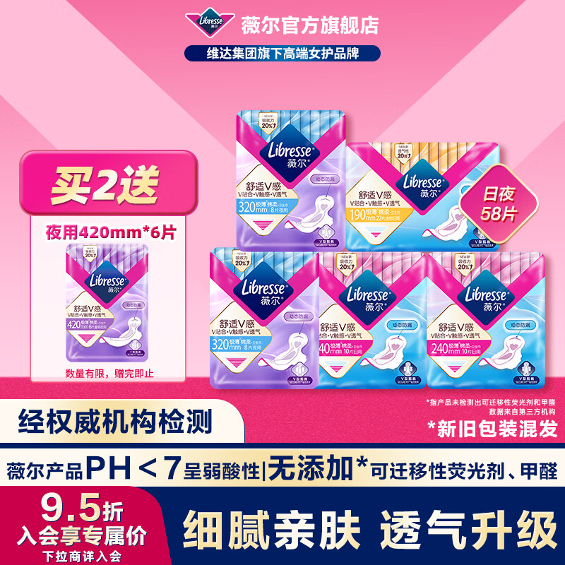 薇尔V感日夜组合卫生巾58片买2件 赠同款夜用卫生巾6片 39元 - 86线报