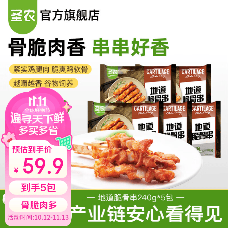圣农地道脆骨串240g*5包拍2件 69.8元 - 线报酷
