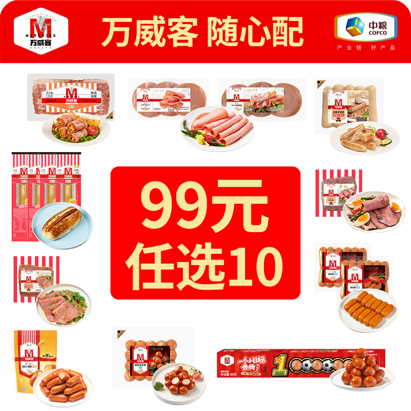 万威客烤肠/培根/牛肉片任选10件 85元 - 线报酷